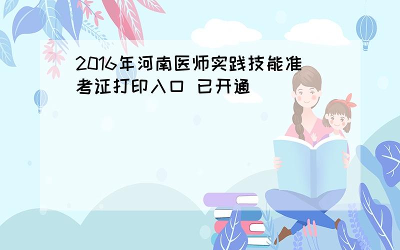 2016年河南医师实践技能准考证打印入口 已开通