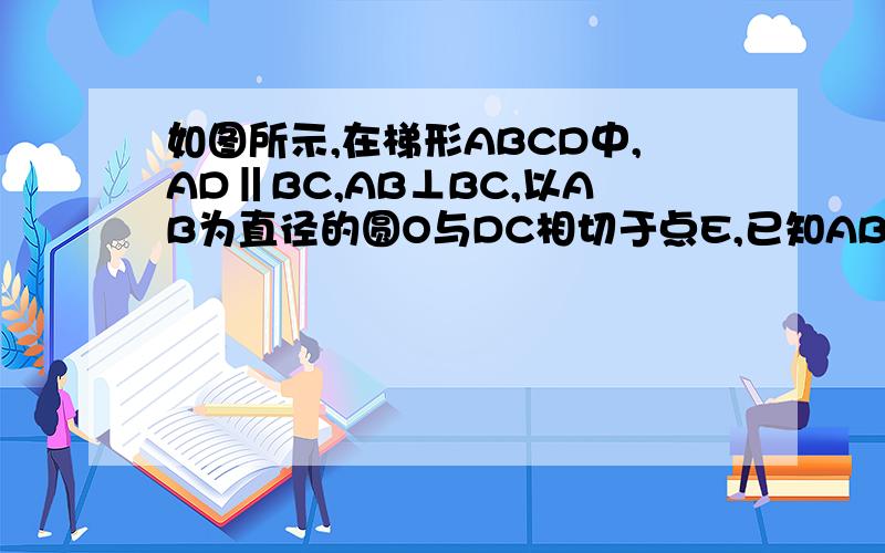 如图所示,在梯形ABCD中,AD‖BC,AB⊥BC,以AB为直径的圆O与DC相切于点E,已知AB=8,边BC比AD大6.（1）求AD、BC、CD的长；（2）在直径AB上是否存在一动点P,使以A、D、P为顶点的三角形与△BCP相似?若存在,