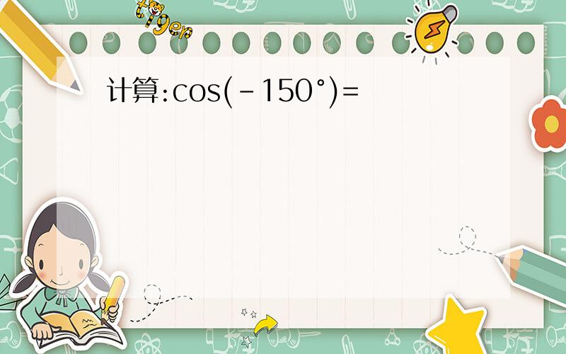 计算:cos(-150°)=