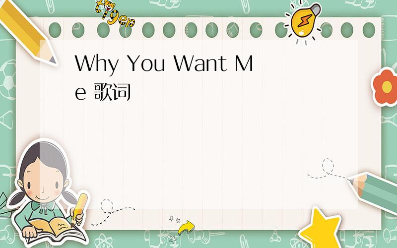Why You Want Me 歌词