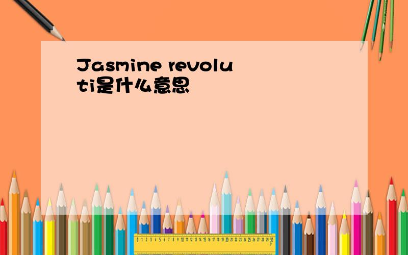 Jasmine revoluti是什么意思