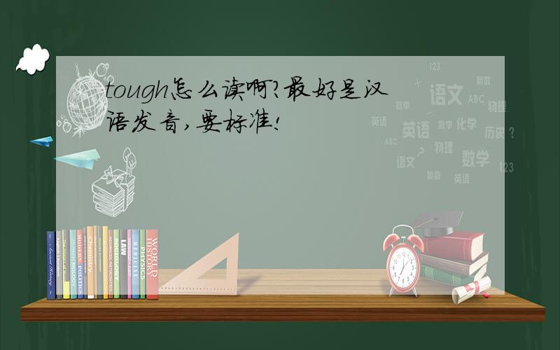 tough怎么读啊?最好是汉语发音,要标准!