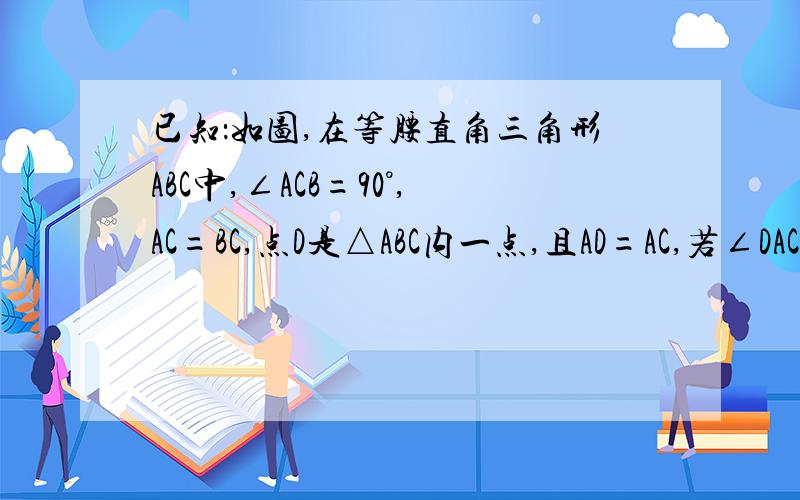 已知：如图,在等腰直角三角形ABC中,∠ACB=90°,AC=BC,点D是△ABC内一点,且AD=AC,若∠DAC=30°,试探究BD与CD的数量关系并证明.