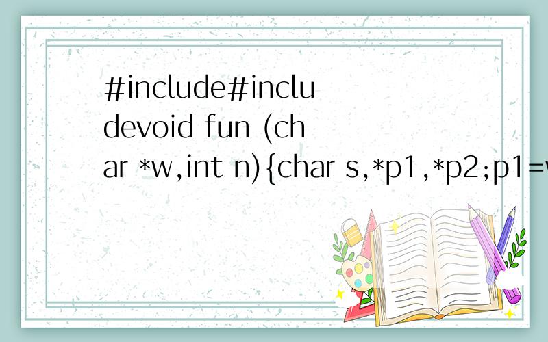 #include#includevoid fun (char *w,int n){char s,*p1,*p2;p1=w;p2=w+m-1;while(p1