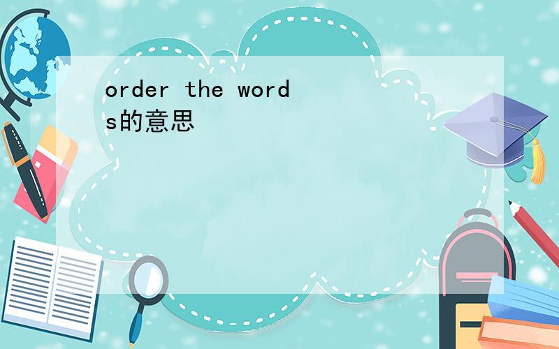 order the words的意思
