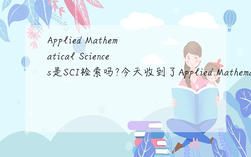 Applied Mathematical Sciences是SCI检索吗?今天收到了Applied Mathematical Sciences的稿约.Applied Mathematical Sciences是什么性质的期刊呢?SCI检索吗?