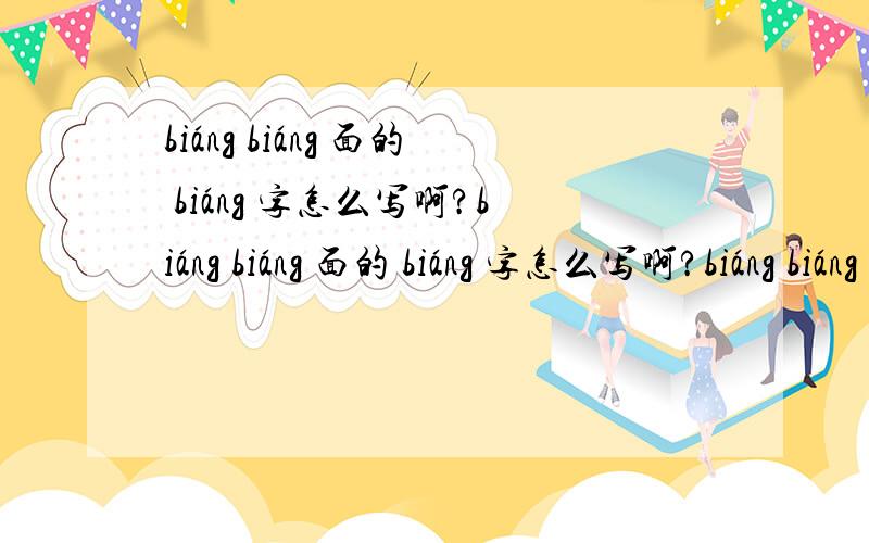 biáng biáng 面的 biáng 字怎么写啊?biáng biáng 面的 biáng 字怎么写啊?biáng biáng 面的 biáng 字怎么写啊?biáng biáng 面的 biáng 字怎么写啊?