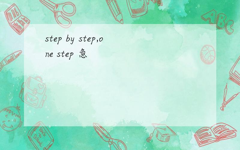 step by step,one step 急