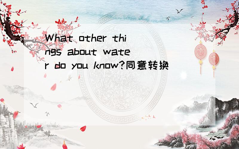 What other things about water do you know?同意转换