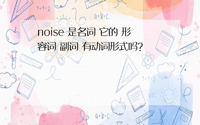noise 是名词 它的 形容词 副词 有动词形式吗?