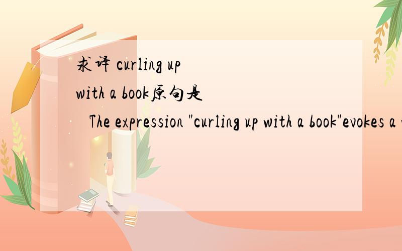 求译 curling up with a book原句是   The expression 