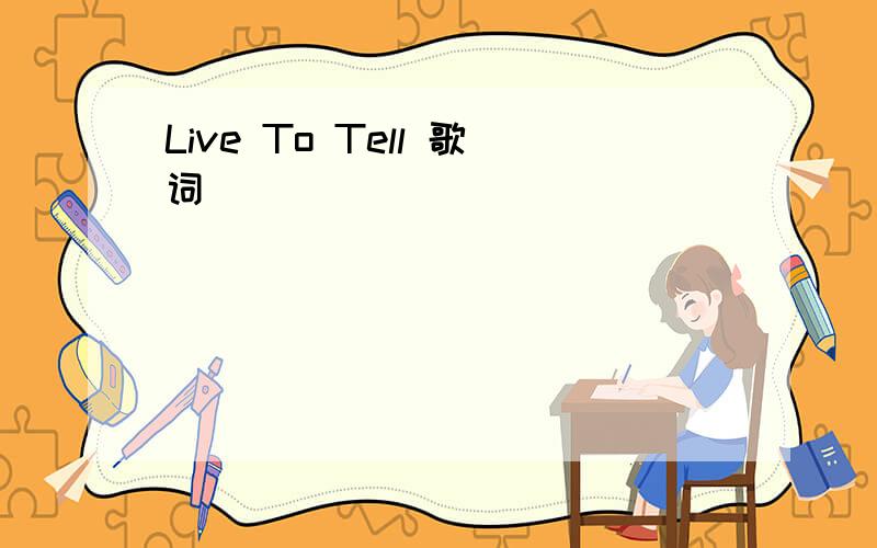 Live To Tell 歌词