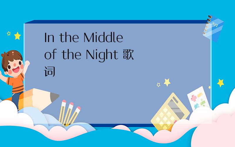 In the Middle of the Night 歌词