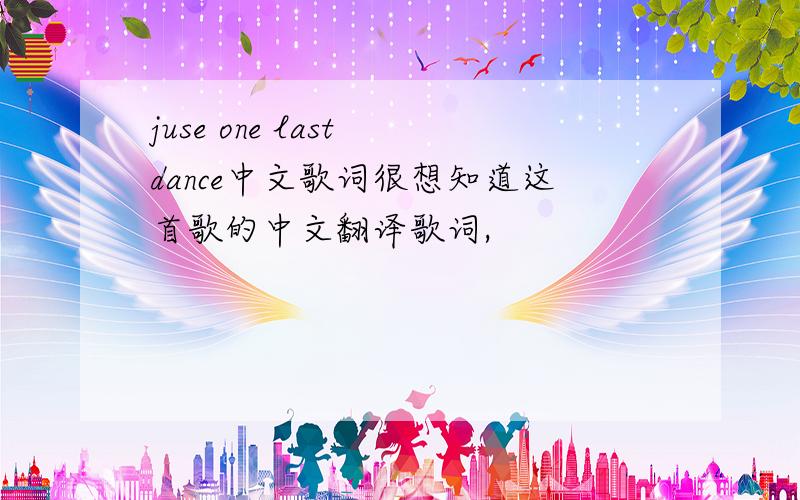 juse one last dance中文歌词很想知道这首歌的中文翻译歌词,