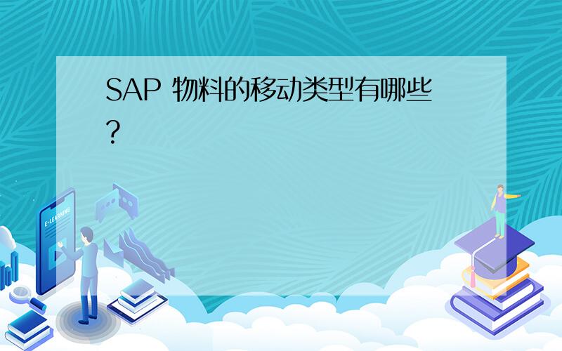 SAP 物料的移动类型有哪些?