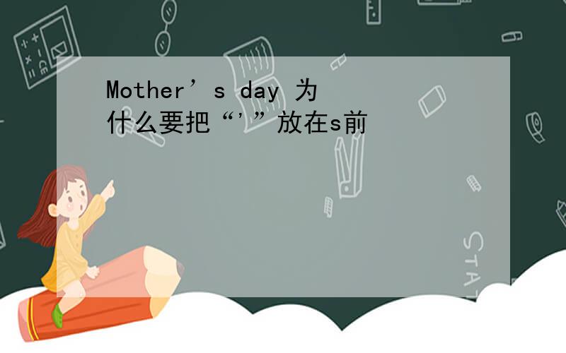 Mother’s day 为什么要把“'”放在s前
