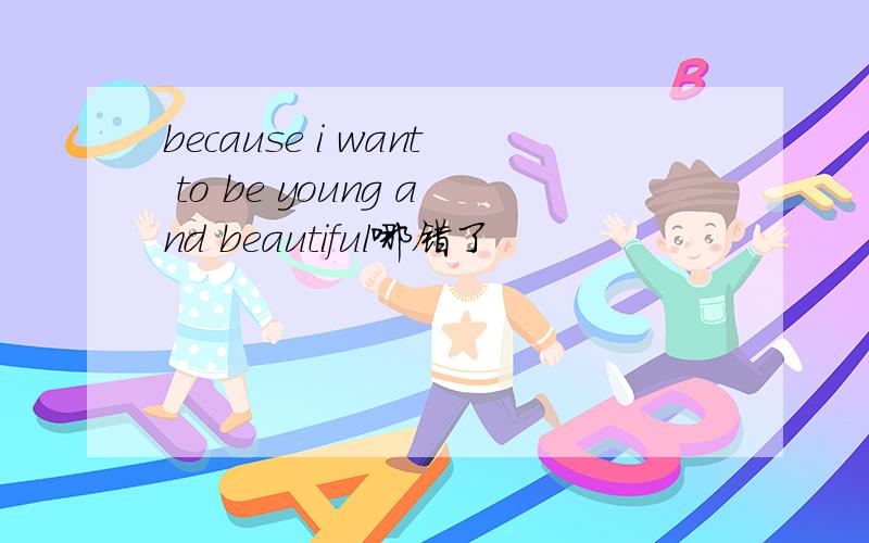 because i want to be young and beautiful哪错了