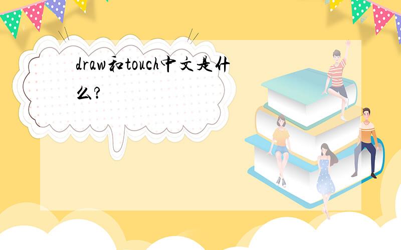 draw和touch中文是什么?