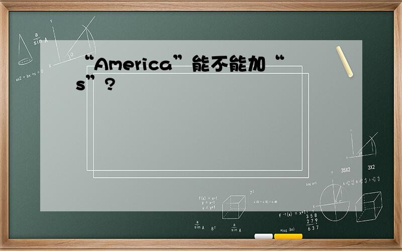 “America”能不能加“s”?
