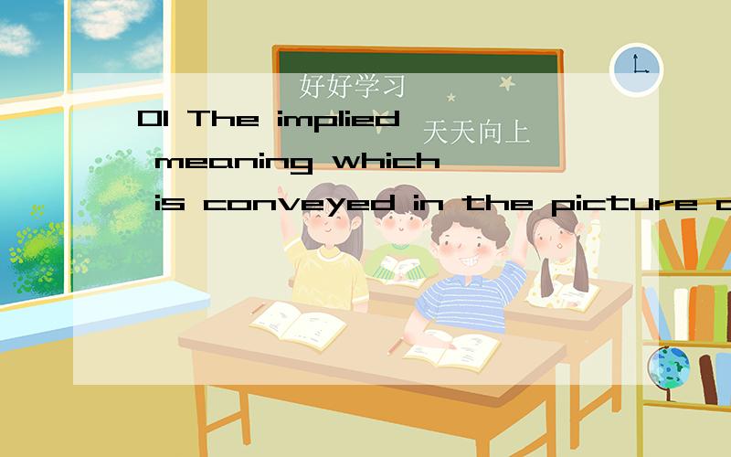 01 The implied meaning which is conveyed in the picture can be briefly stated that love is most英语作文,帮我看看有没有语法错误和用词不当的,以及怎样修改,我对你的感激如同滔滔江水,绵绵不绝……The implied mean