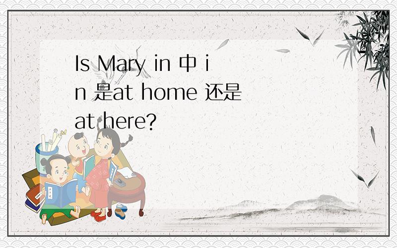Is Mary in 中 in 是at home 还是 at here?