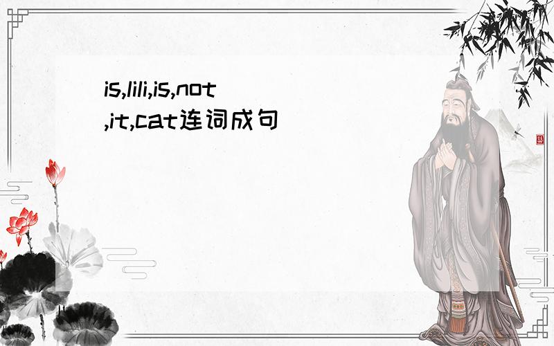 is,lili,is,not,it,cat连词成句