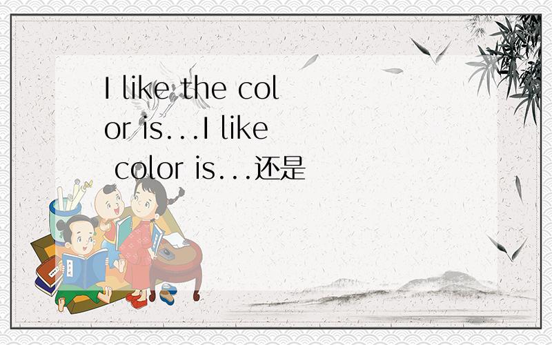 I like the color is...I like color is...还是