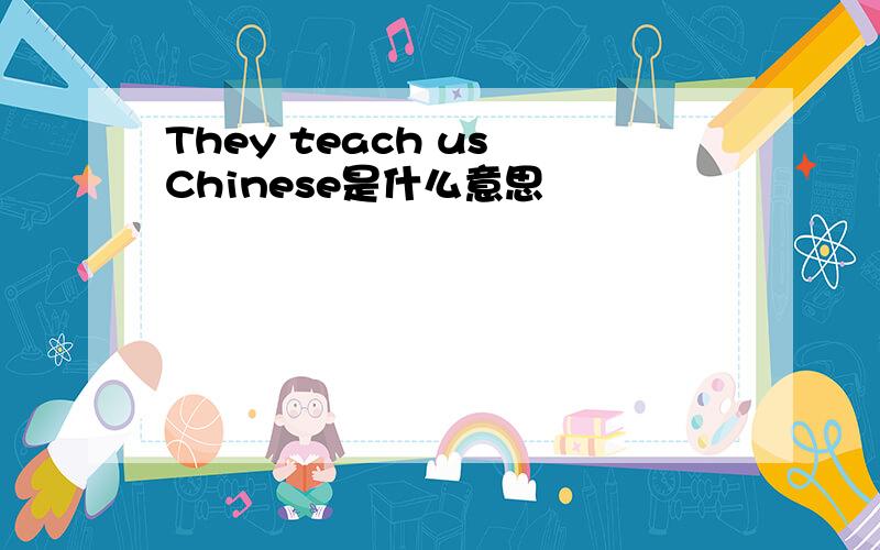 They teach us Chinese是什么意思