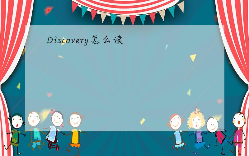 Discovery怎么读