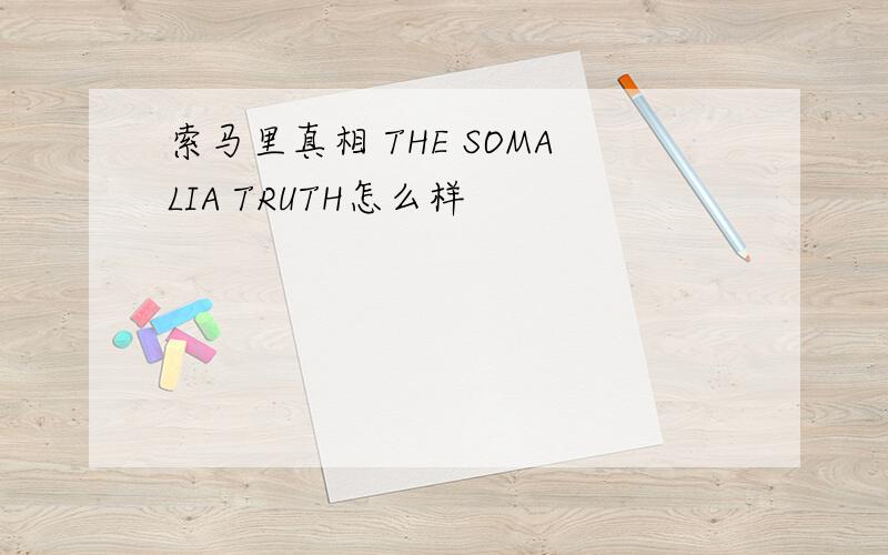 索马里真相 THE SOMALIA TRUTH怎么样