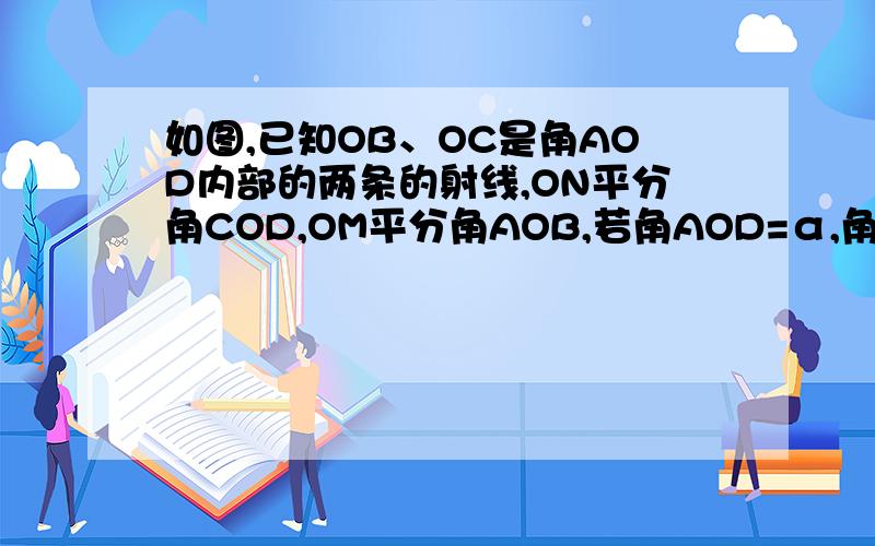 如图,已知OB、OC是角AOD内部的两条的射线,ON平分角COD,OM平分角AOB,若角AOD=α,角MON=β,求角BOC的大小（用含α,β的式子表示）.初一上学期《课时作业》最后一题