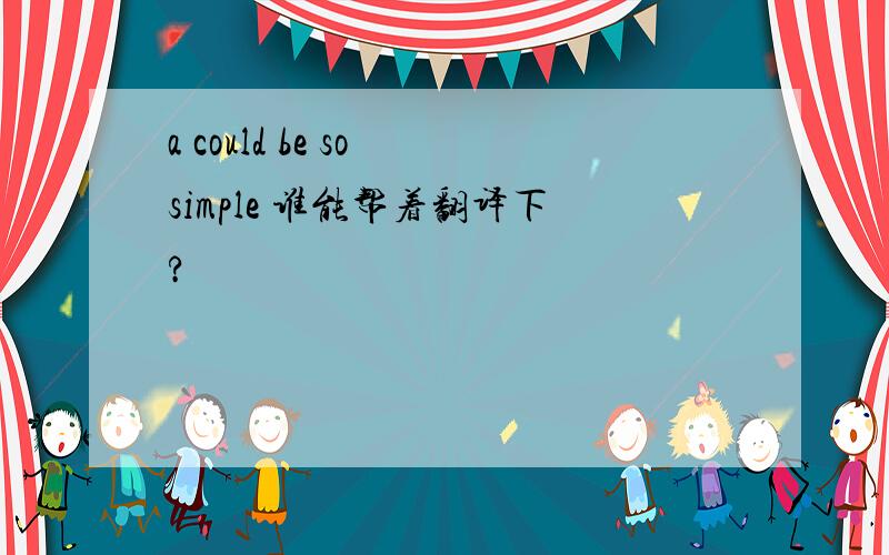 a could be so simple 谁能帮着翻译下?