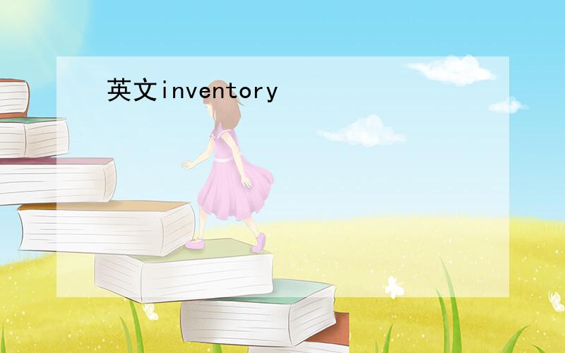 英文inventory