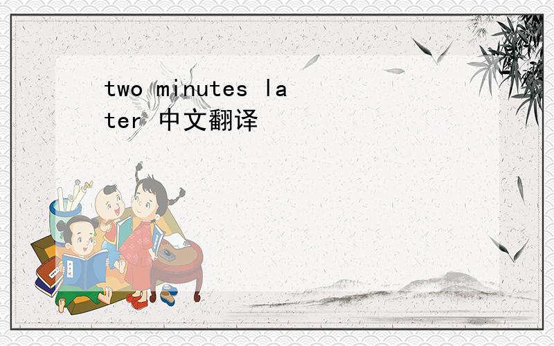 two minutes later 中文翻译