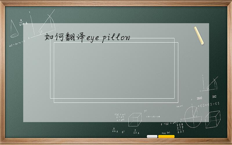 如何翻译eye pillow