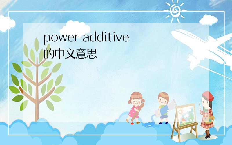 power additive的中文意思