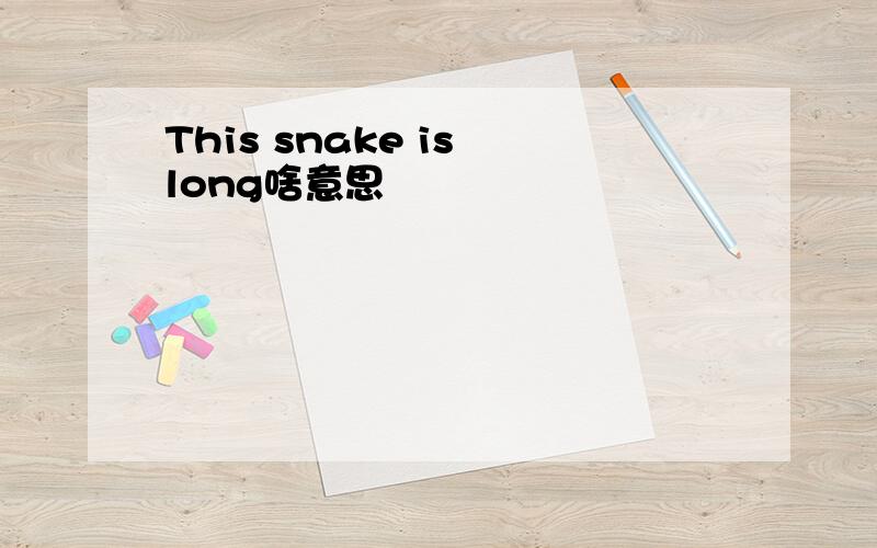 This snake is long啥意思