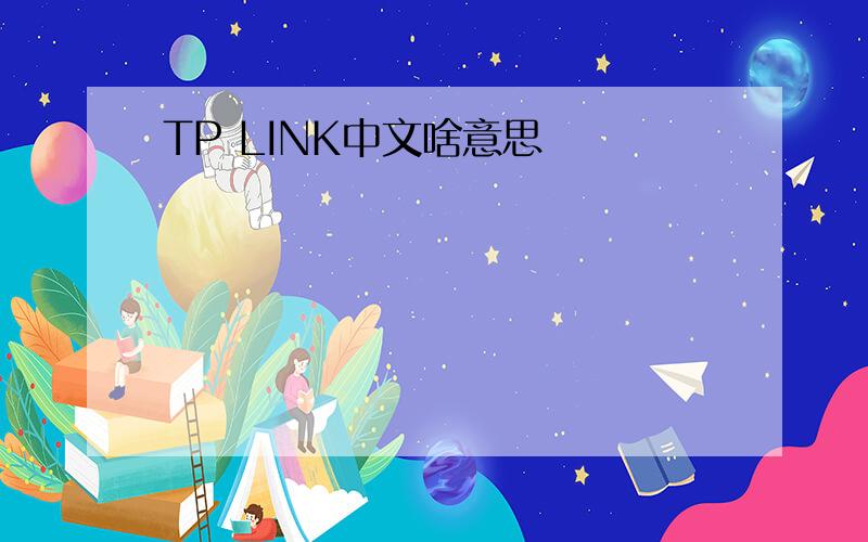 TP LINK中文啥意思
