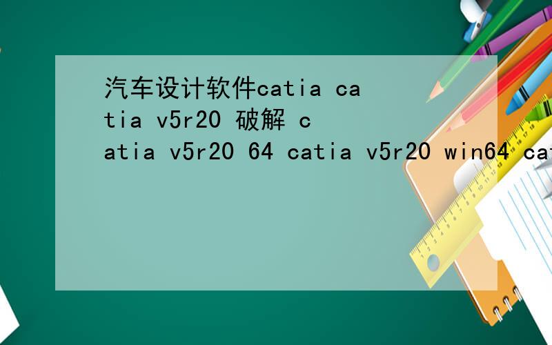 汽车设计软件catia catia v5r20 破解 catia v5r20 64 catia v5r20 win64 catia v5r20 64位 catia v5r20汽车设计软件catiacatia v5r20 破解catia v5r20 64catia v5r20 win64catia v5r20 64位catia v5r20 许可证