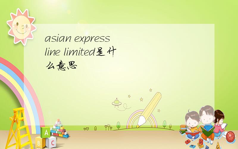 asian express line limited是什么意思