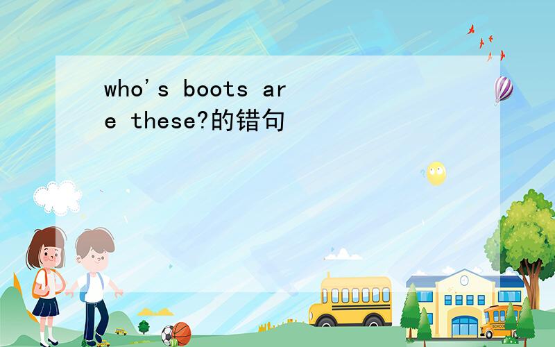 who's boots are these?的错句