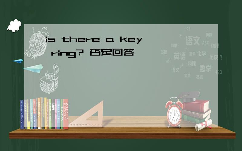 is there a key ring? 否定回答