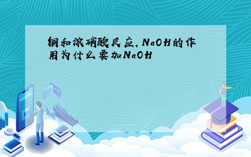 铜和浓硝酸反应,NaOH的作用为什么要加NaOH