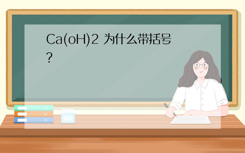 Ca(oH)2 为什么带括号?
