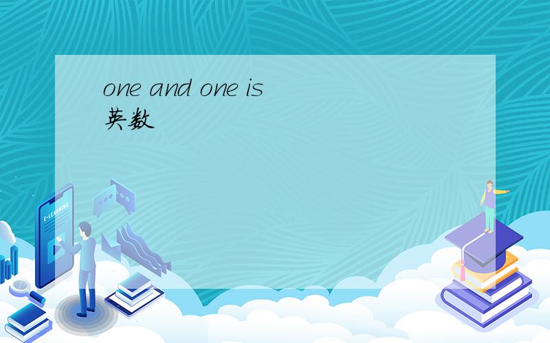 one and one is英数