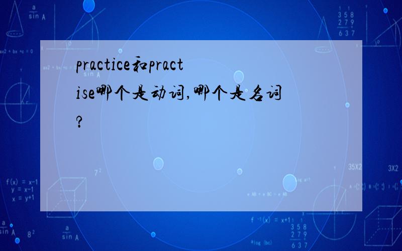 practice和practise哪个是动词,哪个是名词?