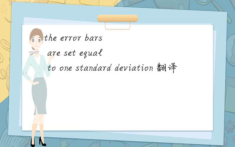 the error bars are set equal to one standard deviation 翻译