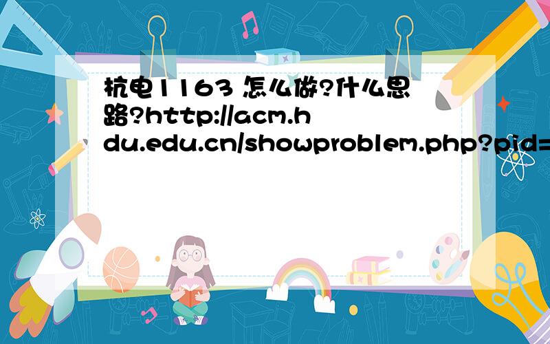 杭电1163 怎么做?什么思路?http://acm.hdu.edu.cn/showproblem.php?pid=1163