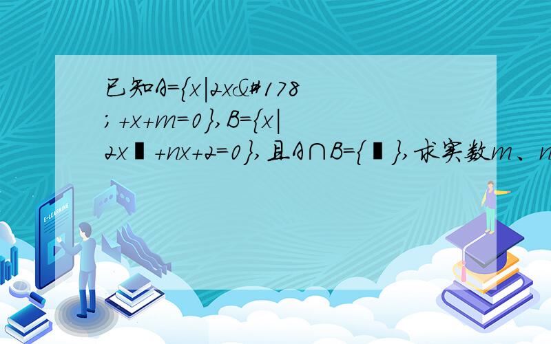 已知A={x|2x²+x+m=0},B={x|2x²+nx+2=0},且A∩B={½},求实数m、n的值