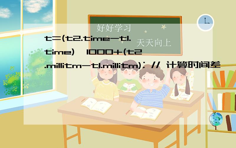 t=(t2.time-t1.time)*1000+(t2.millitm-t1.millitm); // 计算时间差
